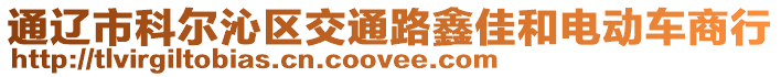 通遼市科爾沁區(qū)交通路鑫佳和電動車商行