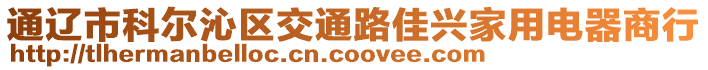 通遼市科爾沁區(qū)交通路佳興家用電器商行