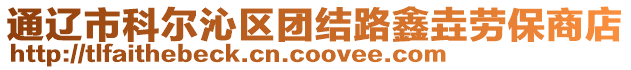 通遼市科爾沁區(qū)團結(jié)路鑫垚勞保商店