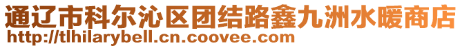 通遼市科爾沁區團結路鑫九洲水暖商店