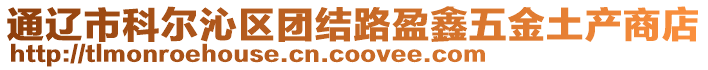 通遼市科爾沁區(qū)團結(jié)路盈鑫五金土產(chǎn)商店