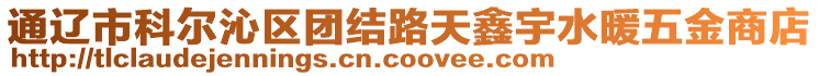 通遼市科爾沁區(qū)團結路天鑫宇水暖五金商店