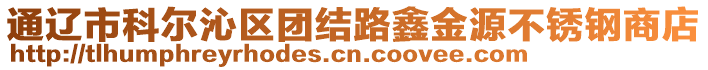 通遼市科爾沁區(qū)團(tuán)結(jié)路鑫金源不銹鋼商店