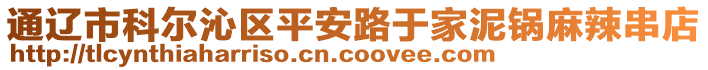 通遼市科爾沁區(qū)平安路于家泥鍋麻辣串店