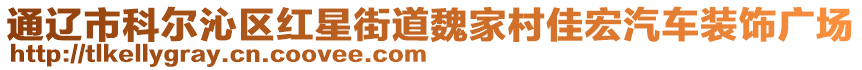 通遼市科爾沁區(qū)紅星街道魏家村佳宏汽車裝飾廣場