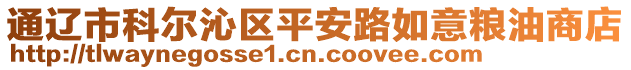 通遼市科爾沁區平安路如意糧油商店