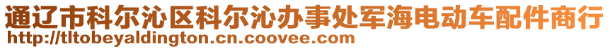 通遼市科爾沁區(qū)科爾沁辦事處軍海電動車配件商行