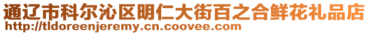 通遼市科爾沁區明仁大街百之合鮮花禮品店