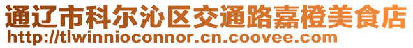 通遼市科爾沁區交通路嘉橙美食店