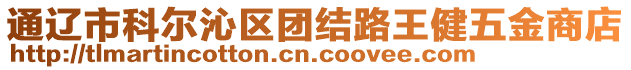 通遼市科爾沁區(qū)團(tuán)結(jié)路王健五金商店