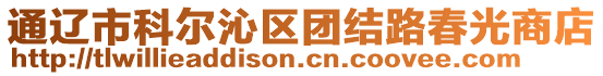 通遼市科爾沁區(qū)團(tuán)結(jié)路春光商店