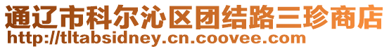 通遼市科爾沁區(qū)團(tuán)結(jié)路三珍商店