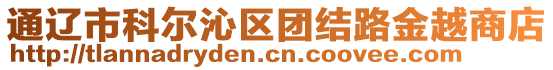 通遼市科爾沁區(qū)團結(jié)路金越商店