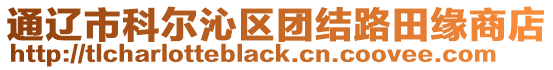 通遼市科爾沁區(qū)團(tuán)結(jié)路田緣商店
