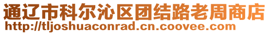 通遼市科爾沁區團結路老周商店