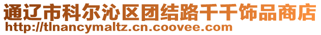 通遼市科爾沁區團結路千千飾品商店