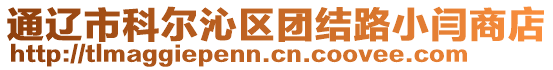 通遼市科爾沁區(qū)團(tuán)結(jié)路小閆商店