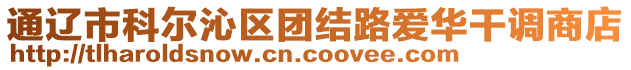 通遼市科爾沁區(qū)團結(jié)路愛華干調(diào)商店