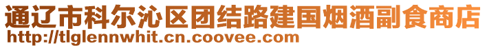 通遼市科爾沁區(qū)團(tuán)結(jié)路建國(guó)煙酒副食商店