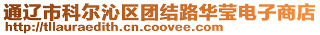 通遼市科爾沁區團結路華瑩電子商店