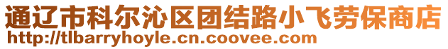 通遼市科爾沁區(qū)團結路小飛勞保商店