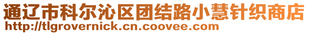 通遼市科爾沁區(qū)團(tuán)結(jié)路小慧針織商店