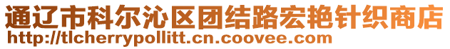 通遼市科爾沁區(qū)團結(jié)路宏艷針織商店