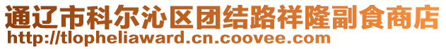 通遼市科爾沁區團結路祥隆副食商店