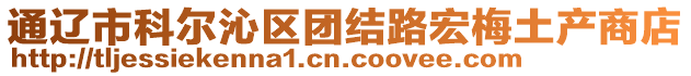 通遼市科爾沁區(qū)團結(jié)路宏梅土產(chǎn)商店