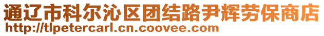 通遼市科爾沁區團結路尹輝勞保商店