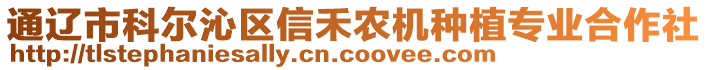 通遼市科爾沁區信禾農機種植專業合作社