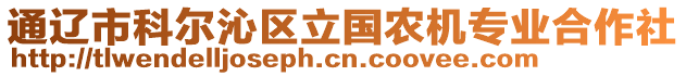 通遼市科爾沁區(qū)立國農(nóng)機專業(yè)合作社