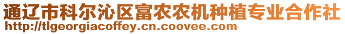 通遼市科爾沁區(qū)富農(nóng)農(nóng)機(jī)種植專業(yè)合作社