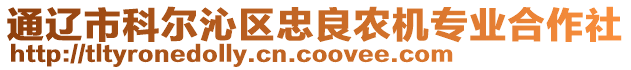 通遼市科爾沁區(qū)忠良農(nóng)機(jī)專業(yè)合作社