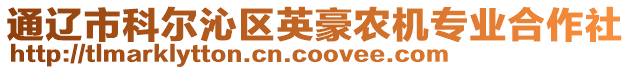 通遼市科爾沁區(qū)英豪農(nóng)機(jī)專業(yè)合作社