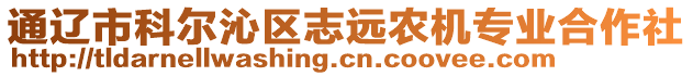 通遼市科爾沁區(qū)志遠(yuǎn)農(nóng)機專業(yè)合作社