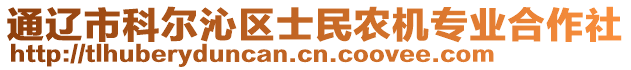 通遼市科爾沁區(qū)士民農(nóng)機(jī)專業(yè)合作社