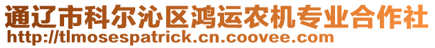 通遼市科爾沁區(qū)鴻運(yùn)農(nóng)機(jī)專業(yè)合作社