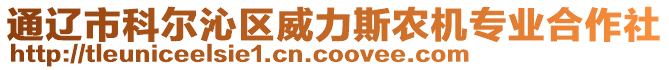 通遼市科爾沁區(qū)威力斯農(nóng)機(jī)專業(yè)合作社