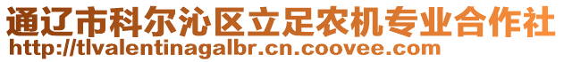 通遼市科爾沁區立足農機專業合作社