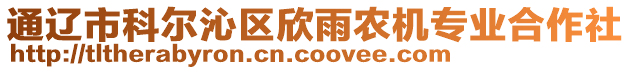 通遼市科爾沁區(qū)欣雨農(nóng)機(jī)專(zhuān)業(yè)合作社