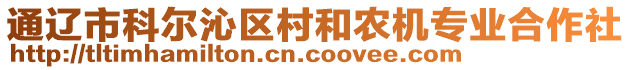 通遼市科爾沁區(qū)村和農(nóng)機專業(yè)合作社