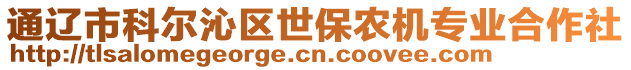 通遼市科爾沁區(qū)世保農(nóng)機(jī)專(zhuān)業(yè)合作社