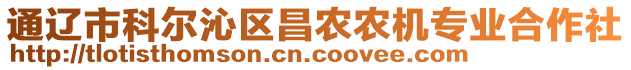 通遼市科爾沁區(qū)昌農(nóng)農(nóng)機(jī)專業(yè)合作社