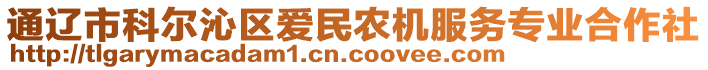 通遼市科爾沁區愛民農機服務專業合作社