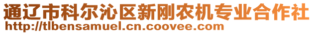 通遼市科爾沁區(qū)新剛農(nóng)機(jī)專業(yè)合作社