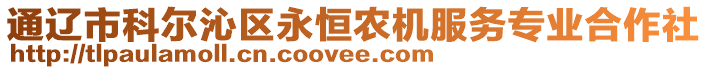 通遼市科爾沁區永恒農機服務專業合作社
