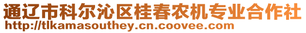 通遼市科爾沁區(qū)桂春農(nóng)機(jī)專業(yè)合作社