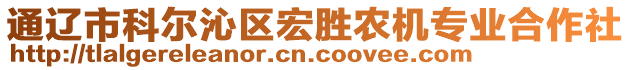 通遼市科爾沁區(qū)宏勝農(nóng)機(jī)專業(yè)合作社