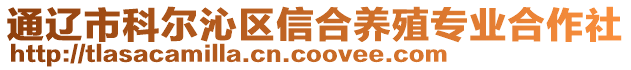 通遼市科爾沁區信合養殖專業合作社